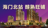 海門(mén)北站，旺鋪熱銷(xiāo)